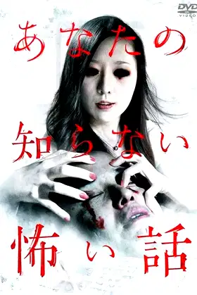 Scary Stories You Don't Know poster