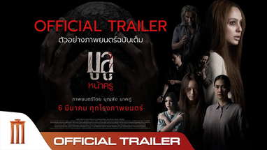 มูลู หน้าครู MULU NAKRU - Official Trailer poster