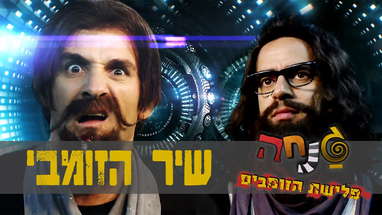 גנחה - פלישת הזומבים: שיר הזומבי - ניקלודיאון poster