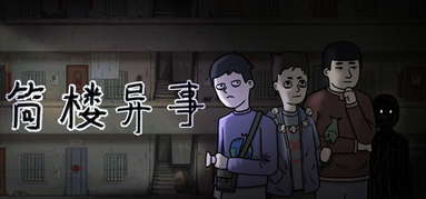 筒楼异事 capsule