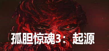 孤胆惊魂3:起源 Fear3:Origins capsule