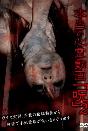 Hontō no Shinrei Dōga 'Noroi' 2 poster
