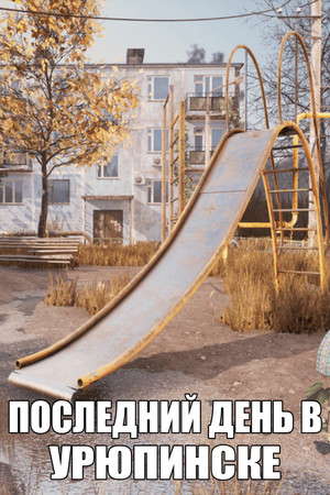 ПОСЛЕДНИЙ ДЕНЬ В УРЮПИНСКЕ poster