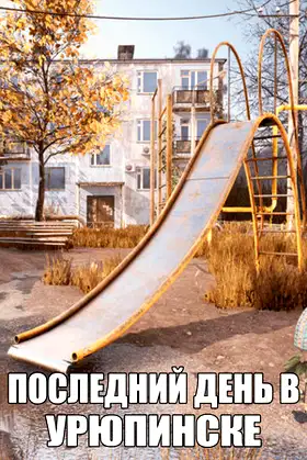 ПОСЛЕДНИЙ ДЕНЬ В УРЮПИНСКЕ poster
