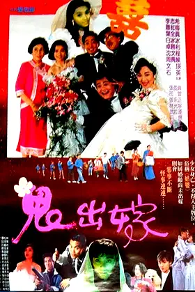 鬼出嫁 poster