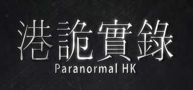 港詭實錄ParanormalHK capsule