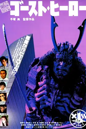 Monster Heaven: Ghost Hero poster
