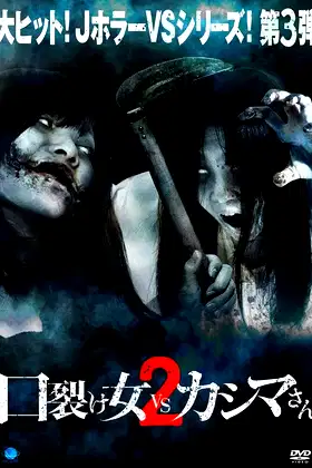 Kuchisake-onna vs Kashima-san 2 poster