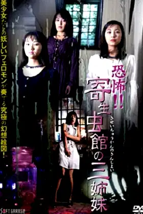 Horror!! Three Sisters in the Parasite House poster