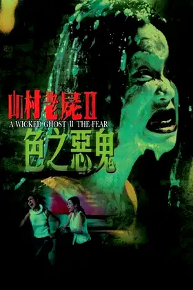 A Wicked Ghost II: The Fear poster