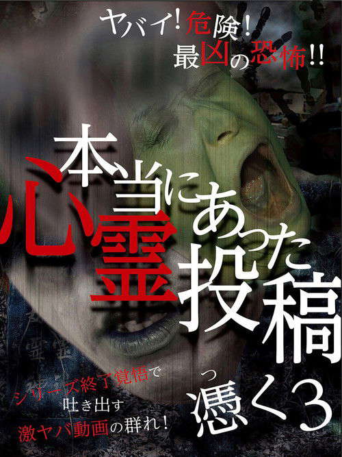 Hontō ni Atta Shinrei Tōkō: Tsuku 3 poster