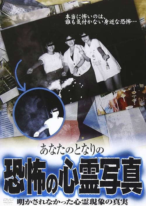 The Terrifying Spirit Photos Next to You: The Unrevealed Truth of Paranormal Phenomena poster