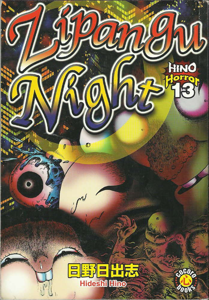 Hino Horror, Vol. 13: Zipangu Night poster