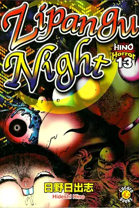 Hino Horror, Vol. 13: Zipangu Night poster