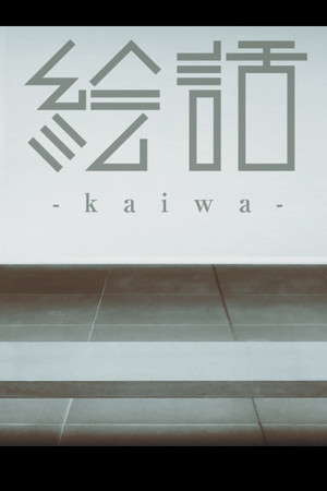 『絵話 -kaiwa-』 poster
