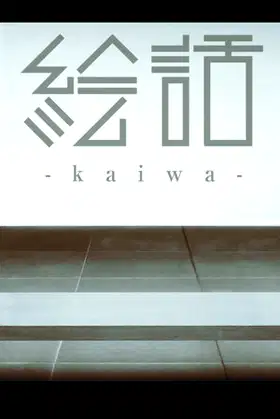 『絵話 -kaiwa-』 poster