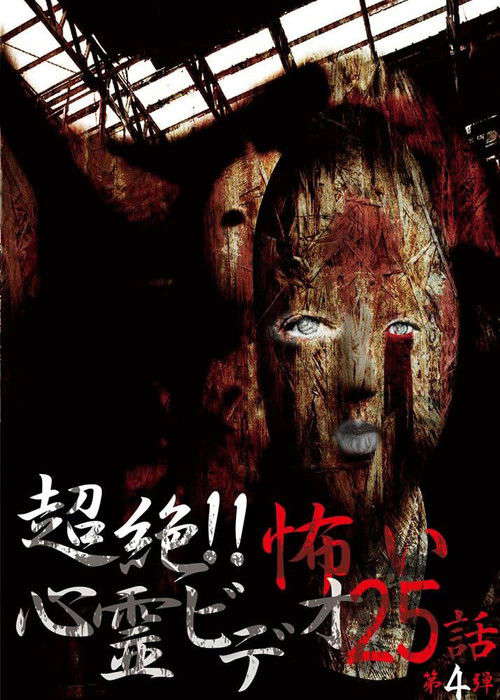 Super!! Scary Psychic Video: 25 Stories #4 poster