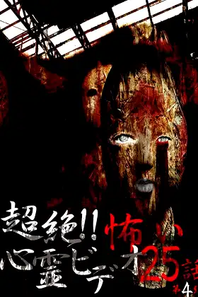 Super!! Scary Psychic Video: 25 Stories #4 poster