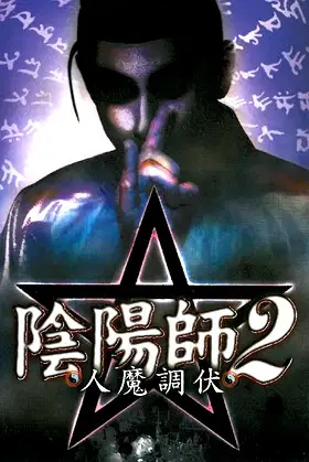 Exorcist 2: Human Exorcism poster