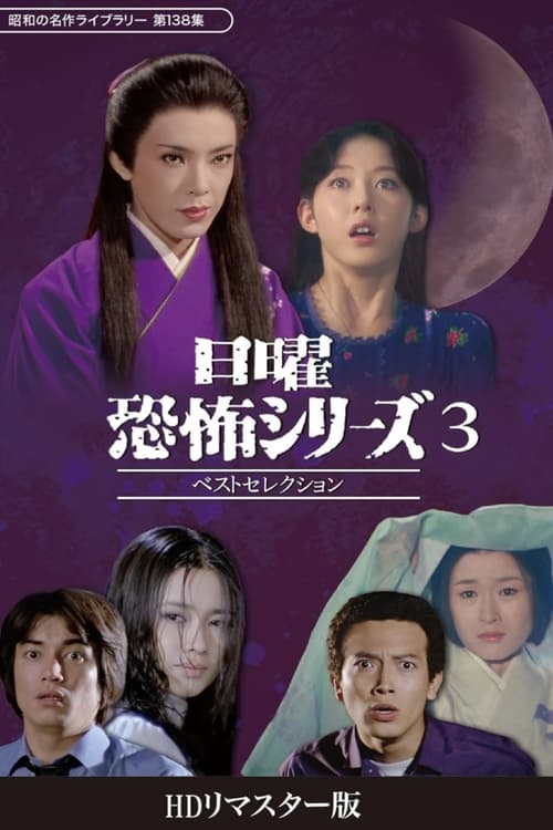 Sunday Horror Series Best Selection 3 poster