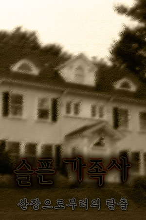 슬픈 가족사 - 산장으로부터의 탈출 poster