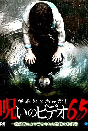 Honto Ni Atta! Noroi No Video 65 poster