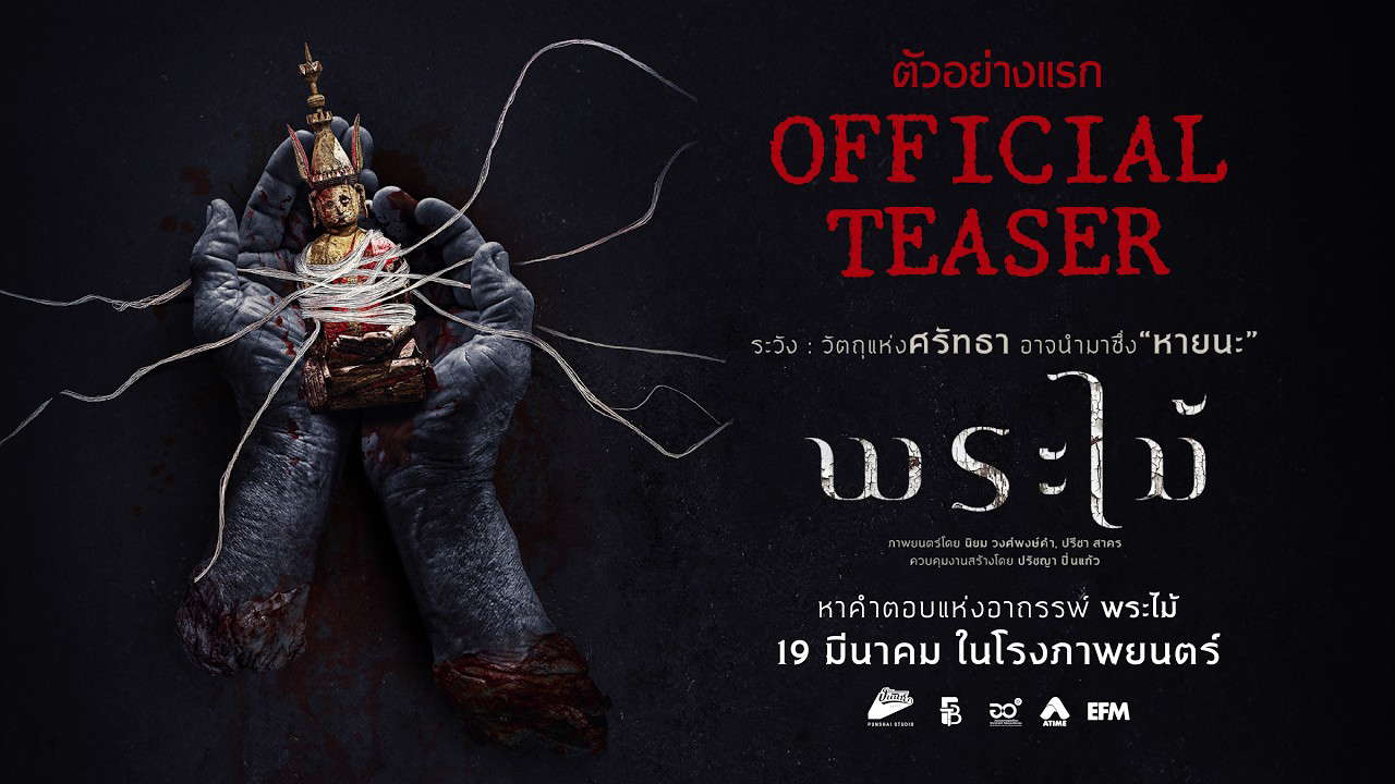 พระไม้ | OFFICIAL TEASER