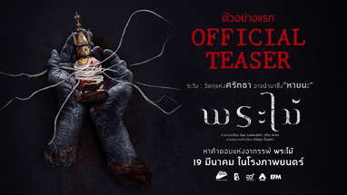 พระไม้ | OFFICIAL TEASER poster