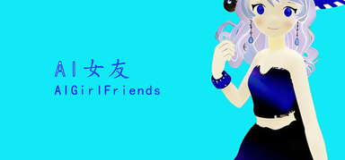 AI女友 AI girlfriend capsule