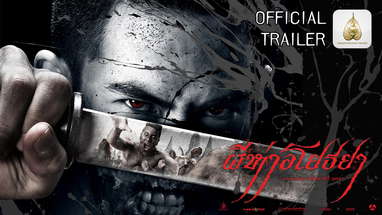 ตัวอย่าง ผีห่าอโยธยา (The Black Death- Official Trailer HD) poster