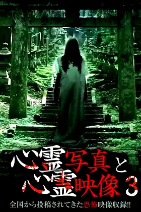 Shinrei Shashin to Shinrei Eizō 3 poster