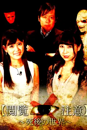 世界で一番怖い授業“閲覧注意！”～「死後の世界」編 poster