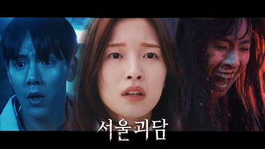 영화 [서울괴담] 메인 예고편 : 김도윤, 봉재현, 서지수, 설아, 셔누, 아린, 알렉사, 이민혁, 엑시, 주학년 : 2022.04 poster