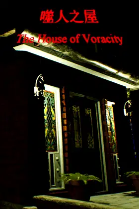 The House of Voracity | 噬人之屋 poster
