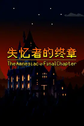 失忆者的终章（The Amnesiac：Final Chapter） poster