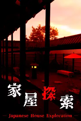 家屋探索 -Japanese House Exploration- poster