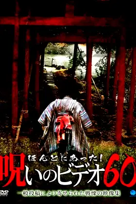 Honto ni Atta! Noroi no Video Vol. 60 poster