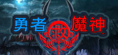 勇者救魔神—阿奎拉尼大陆战记 capsule