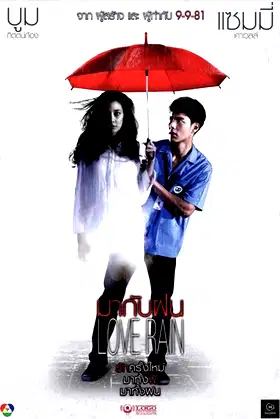 มากับฝน poster