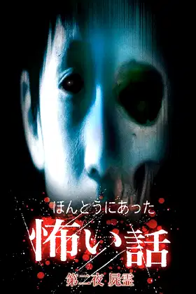 Scary True Stories: Night 2 poster