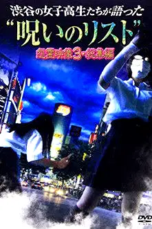 “List of Curses” Told by High School Girls in Shibuya: Vengeful Video 3 poster