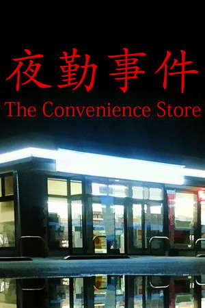 [Chilla's Art] The Convenience Store | 夜勤事件 poster
