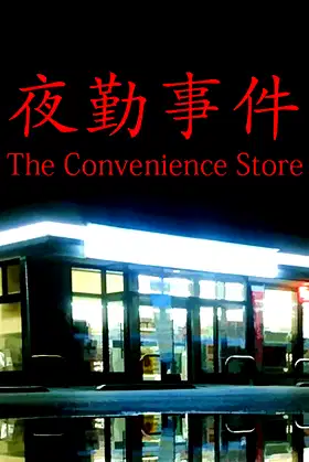 [Chilla's Art] The Convenience Store | 夜勤事件 poster