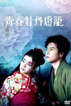 Youth Peony Lantern poster
