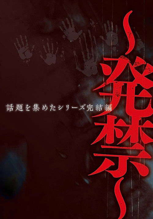 〜発禁〜 poster