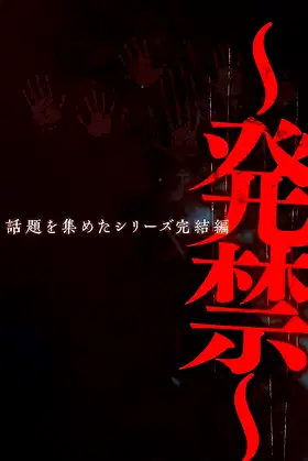 〜発禁〜 poster