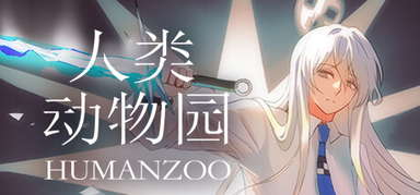 人类动物园 Human Zoo capsule