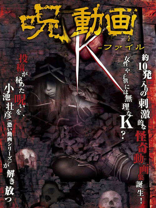 呪動画 K-ファイル poster
