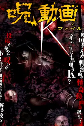 呪動画 K-ファイル poster