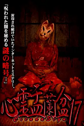 Psychic Yuranbon 17: Cicada Sign poster
